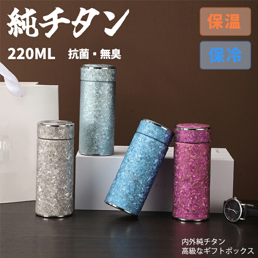 タンプラー 純チタン 吸い筒 こぼれない タンプラー 保温 保冷 蓋付き添い人 吸い筒 純チタン 瓶 差し上げ物 220ml 直飲み 御前上等差し上げ物 チタン 無意味さ断熱 軽さ もの堅い  直飲み 錆びない 抗菌 車載 今めかしい 水呑み ボック スボトル アウトドア 水呑み 蓋付き添い人