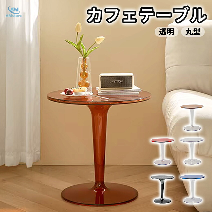 ★1位★ カフェ風 テーブル ラウンド ダイニングテーブル カフェテーブル カフェ テーブル 選べるカフェテーブル ティーテーブル ミニテーブル 一人暮らし 直径 49cm 高さ 50cm ホワイト クリア 透明 韓国 円形 丸型 机｜AMstore
