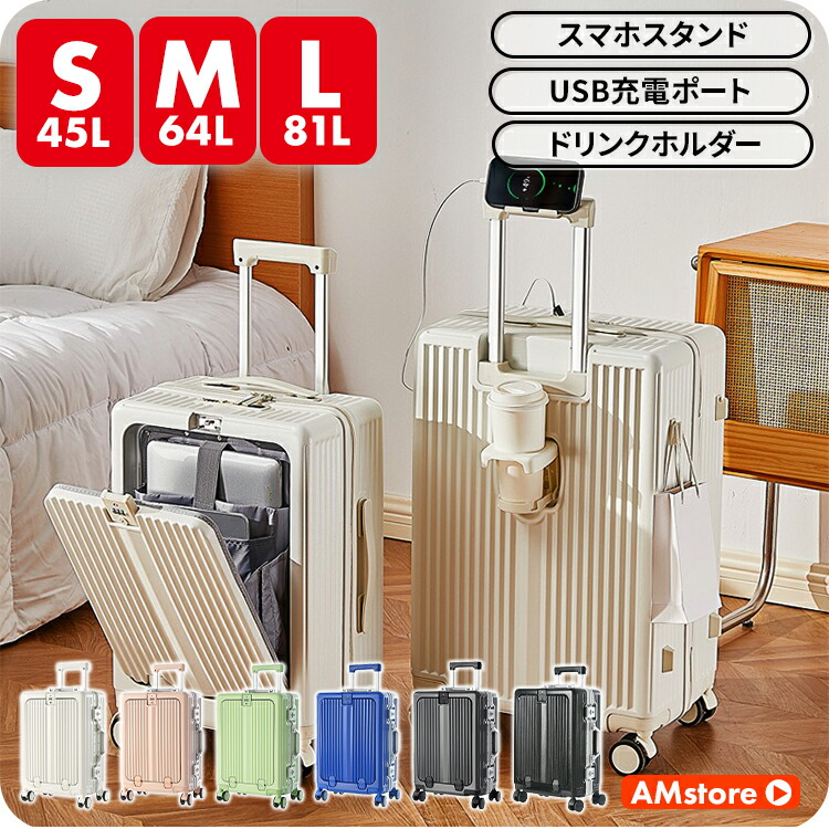 キャリーケース スーツケース かわいい フロントオープン 機内持ち込み Sサイズ Ｍサイズ Lサイズ 前開き USB ドリンクホルダー ハード ハードタイプ フレーム フレームタイプ S Ｍ L サイズ 多機能スーツケース 1泊2日 2泊3日 45L 64L 81L