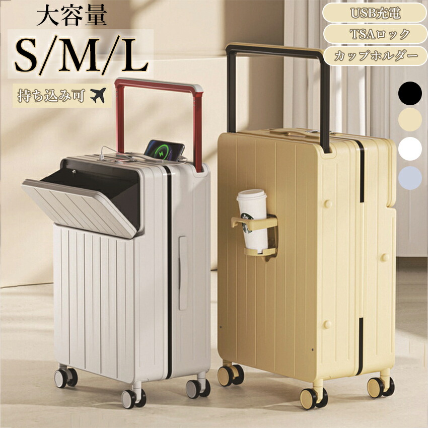 キャリーケース スーツケース かわいい フロントオープン 機内持ち込み Sサイズ Ｍサイズ Lサイズ 前開き TSA TSAロック ワイドハンドル USB ドリンクホルダー ハード ハードタイプ フレームタイプ S Ｍ L サイズ 1泊2日 2泊3日 45L 68L 79L
