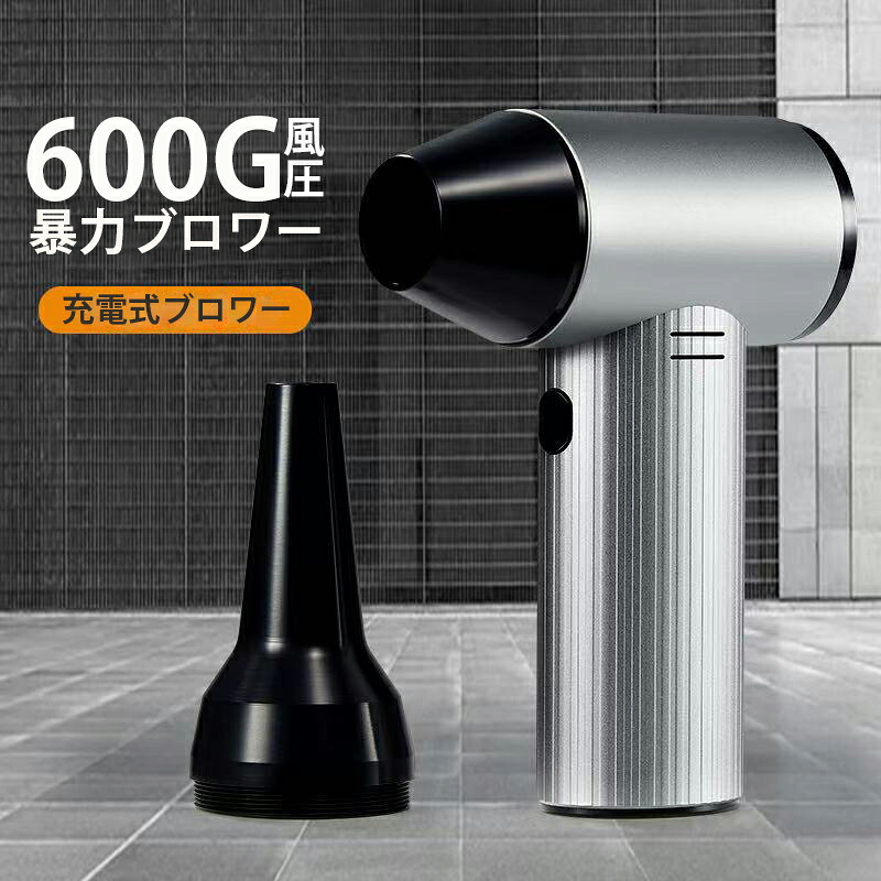 【2025年新型】 ブロワー 小型 洗車 90000rpm 高速回転 ブロワー 最強 超強力 ブロワー 除雪 落ち葉掃除 ブロワー 充電式 洗車 電動 充電式 小型 ミニ 暴風 ブロア 疾風 ブロアー 軽量 L7 ブロワーエンジン エアダスター ジェットブロワー 凍結防止