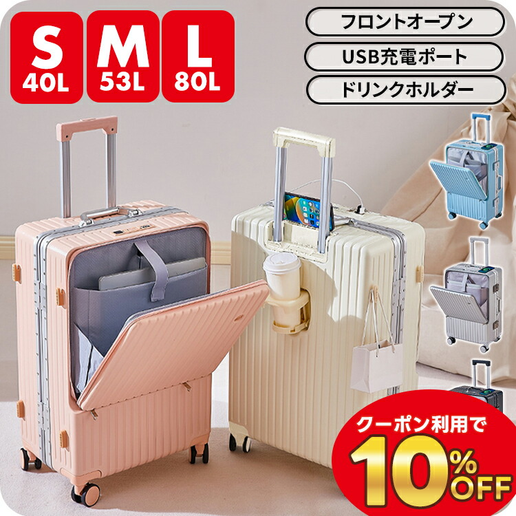 キャリーケース スーツケース かわいい フロントオープン 機内持ち込み Sサイズ Ｍサイズ Lサイズ 前開き USB ドリンクホルダー ハード ハードタイプ フレーム フレームタイプ S Ｍ L サイズ 多機能スーツケース 1泊2日 2泊3日 40L 53L 80L