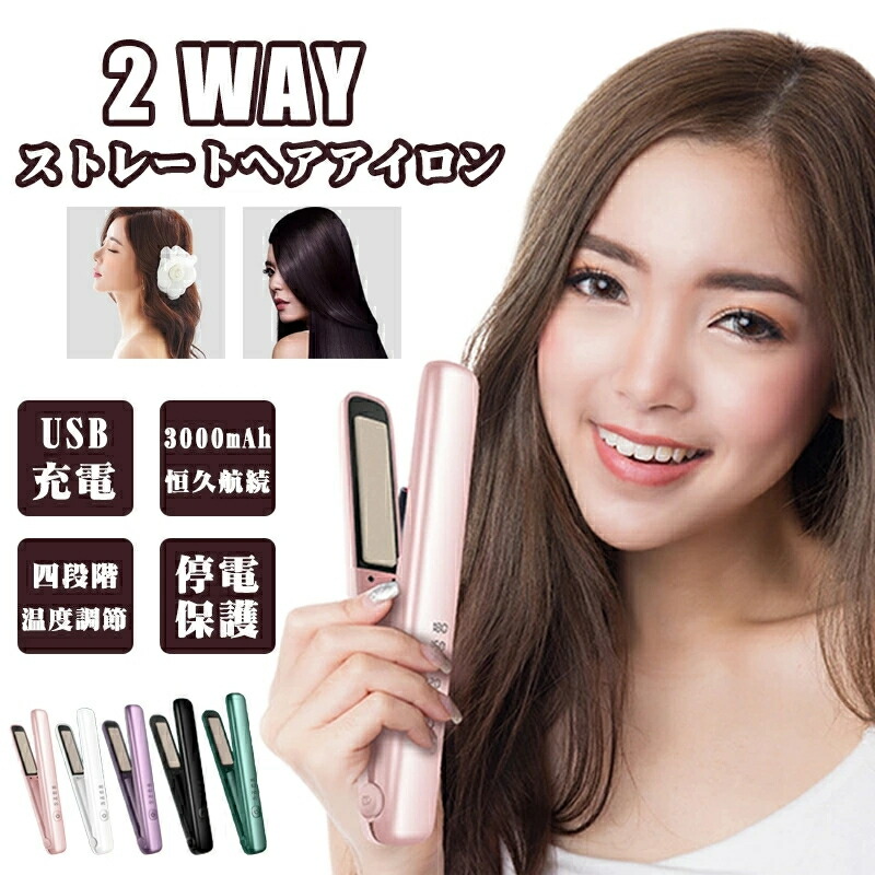 4段階調節 ヘアアイロン ストレートアイロン USB充電式コードレスヘア