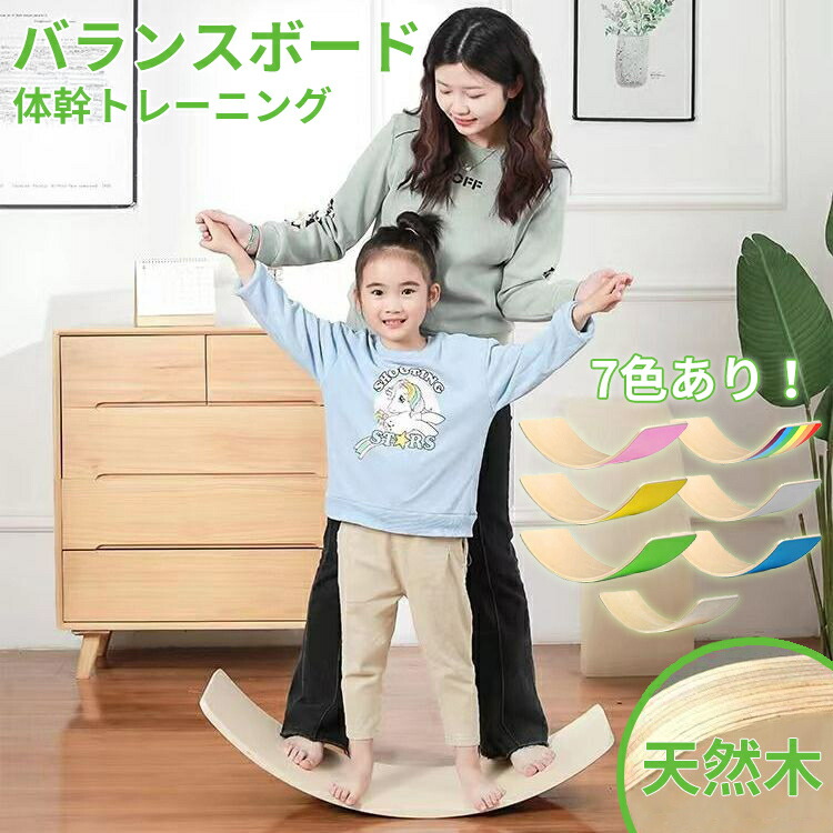 最安値挑戦 バランスボード 木製 子供 大人 体幹 トレーニング アスレチック 軽量 大人 室内遊び おすすめ こども バランス ボード 小学生 遊具 フィットネス ヨガ ボード子供用 バランス フィットヨガボード おもちゃ 木育 プレゼント