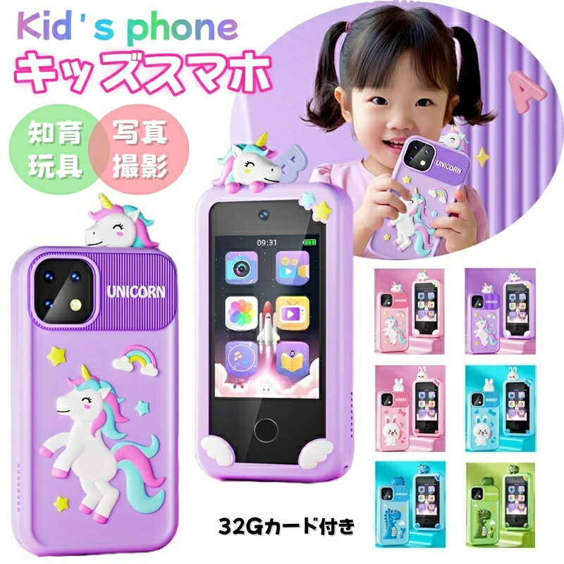 【一年間保証+32GBメモリカード】キッズスマホ 子供用 スマートフォン 子ども用 知育おもちゃ 1000mAh電池 知育ゲーム 英語学習 自撮り 子供用ケータイ キッズ携帯 人気 おすすめ 撮影 写真 録画 音楽 アラーム 入園式 入学祝い 子供 正規品 ギフト プレゼント