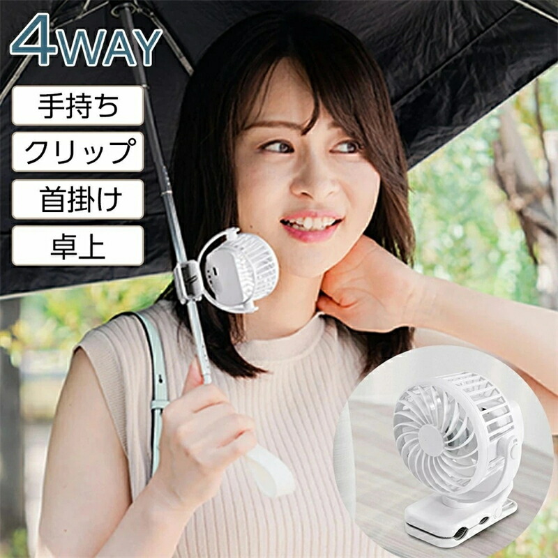 楽天市場】【日傘に挟める】USB充電式扇風機 小型 卓上ファン クリップ