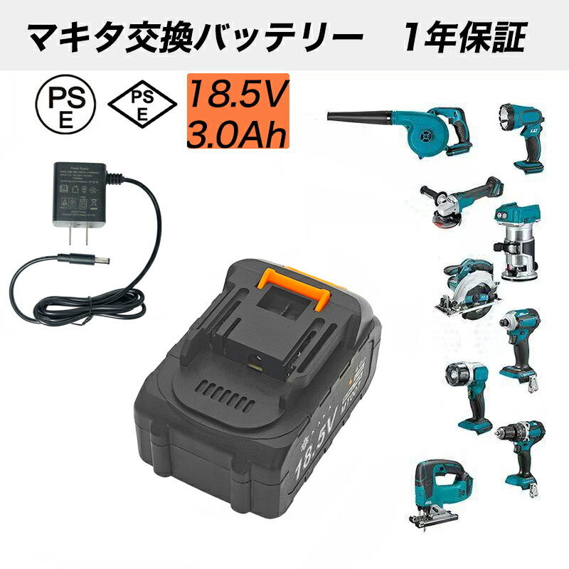 楽天市場】【1年保証 マキタ互換バッテリー 充電器】大容量1.3Ah 18.5V