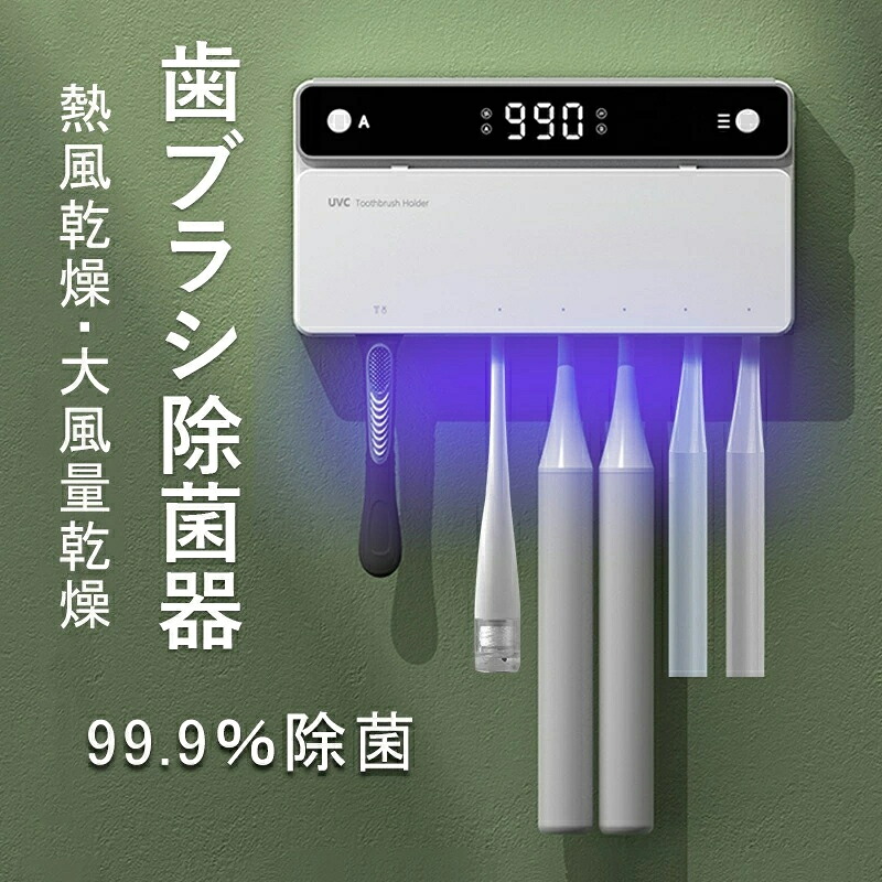 【一年間保証】歯ブラシ除菌器「UVC LED除菌+ヒーター乾燥」歯ブラシ収納ホルダー ケース 歯ブラシスタンド カビ防止 梅雨対策 乾燥 歯ブラシ除菌ケース 静音 充電式 自動タイマー 自動電源オフ機能 穴開け不要 壁掛け式 カミソリ対応 電動歯ブラシ対応 家族用