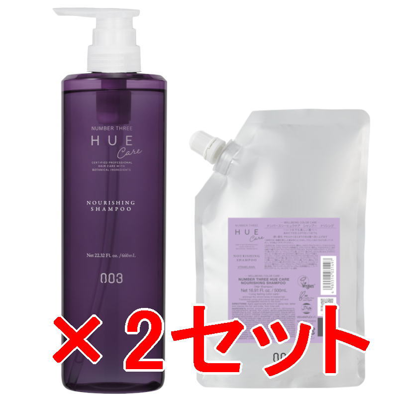 ●【送料無料】 ナンバースリー 003 ／ ヒュウケア HUE ヒュウケア ナリシング シャンプー 660ml ＆ 500ml 詰替 2セット ／ ヘアケア 美容室専売品