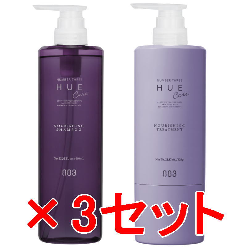 ●【送料無料】 ナンバースリー 003 ／ HUE ヒュウケア ナリシング シャンプー 660ml ＆ トリートメント 620g 【3セット】／ ヘアケア 美容室専売品 シャンプ｜amugis