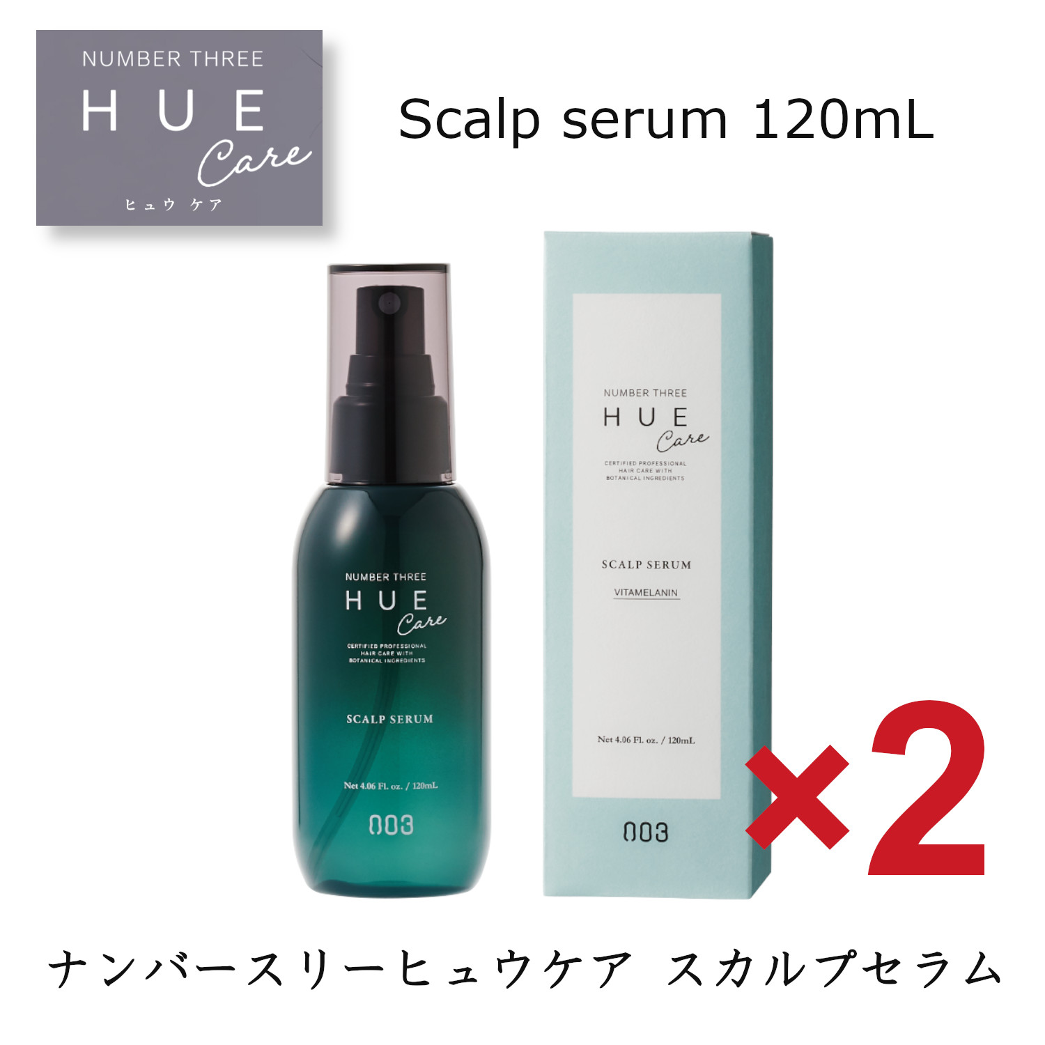 ナンバースリー ヒュウケア HUE スカルプセラム 120ml 魅力の