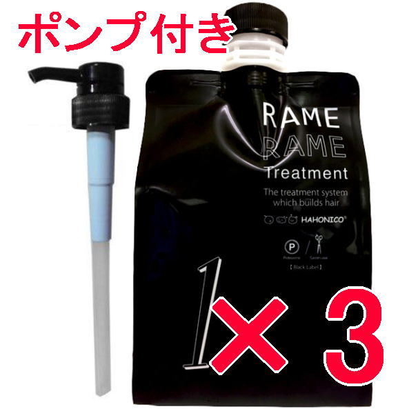 ●【貨物輸送無料】 ハホニコ HAHONIKO ／ ザ・ラメラメNO.1 1000g 【3個】 美容室一人占め品 黒いこと付け札 ザラメラメ 手当て