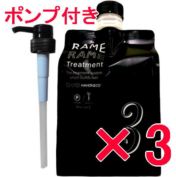 ●【送料無料】 ハホニコ HAHONIKO／ ザ・ラメラメNO.3 1000g 【3個】 美容室専売品 ブラックレーベル ザラメラメ トリートメント