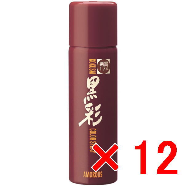 【店内商品P2-20倍！】【送料無料】 アモロス ／ 黒彩ヘアカラースプレー 93g 174栗黒 【12個】