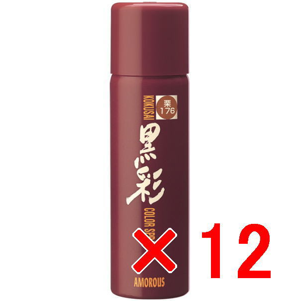 ●【送料無料】 アモロス ／ 黒彩ヘアカラースプレー 93g 176栗 【12個】｜amugis