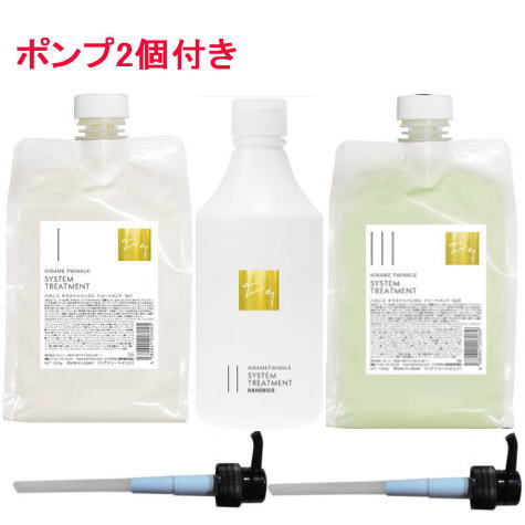 ●【貨物輸送無料】 ハホニコ HAHONIKO ／ キラメトゥインクル システムトリートメント No.1  No.2   No.3  書き割り  （揚水機付き添い人） 赤ちょうちん独り占め品 美容室独り占め品