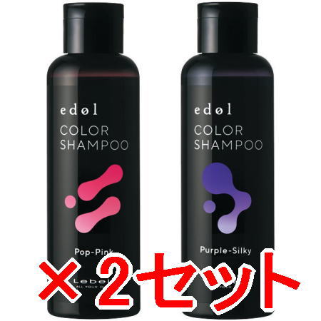 ●【送料無料】 ルベル ／ エドル カラーシャンプー PP（ポップピンク）150mL ＆ PS（パープルシルキー）　150mL 　2セット