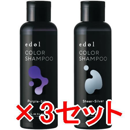 ●【送料無料】 ルベル / エドル カラーシャンプー PS(パープルシルキー) 150mL & SS(シアーシルバー) 150mL 3セット