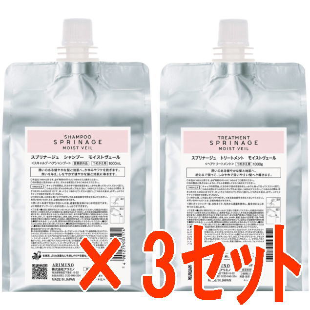 ●【送料無料】 アリミノ arimino ／ スプリナージュ ホームケア モイストヴェール シャンプー （薬用シャンプー） 1000ml ＆ トリートメント 1000g 3セット