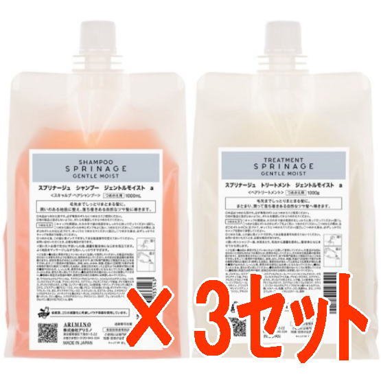 ●【送料無料】 アリミノ arimino ／ スプリナージュ ホームケア シャンプー ジェントルモイスト 1000ml ＆ トリートメント 1000g 3セット