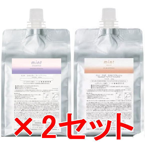 ●【送料無料】 アリミノ arimino / ミント シャンプー ナイトクリーム 1000g & マスク マイルドリフレッシュ 1000g 詰替2セット|amugis