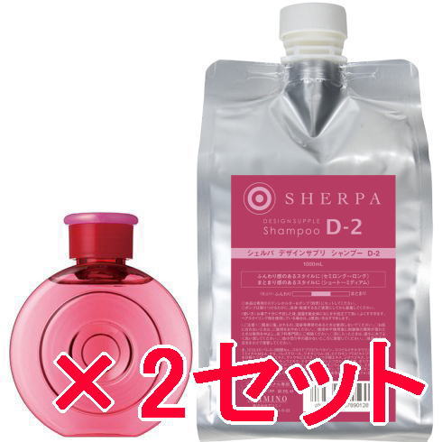 ●【送料無料】 アリミノ arimino ／ シェルパ ホームケア ／ デザインサプリ シャンプー D-2 280ml ＆ 1000ml リフィル　2セット
