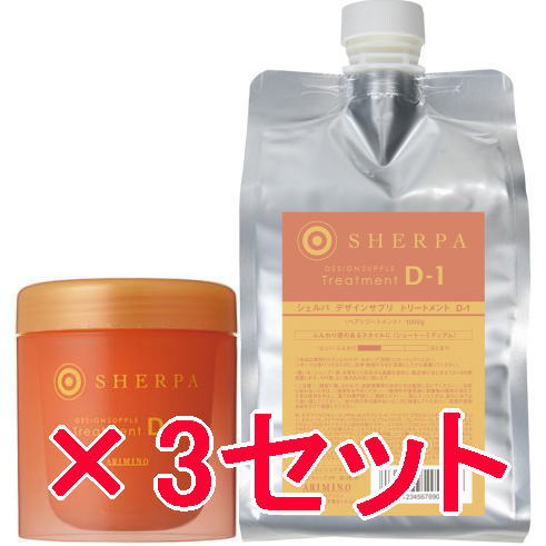 ●【送料無料】 アリミノ arimino ／ シェルパ ホームケア ／ デザインサプリ トリートメント D-1 250g ＆ 1000g リフィル　3セット｜amugis
