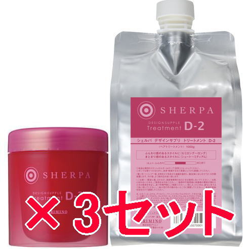 ●【送料無料】 アリミノ arimino ／ シェルパ ホームケア ／ デザインサプリ トリートメント D-2 250g ＆ 1000g リフィル　3セット ／ ツヤと弾力のある仕上がりに。