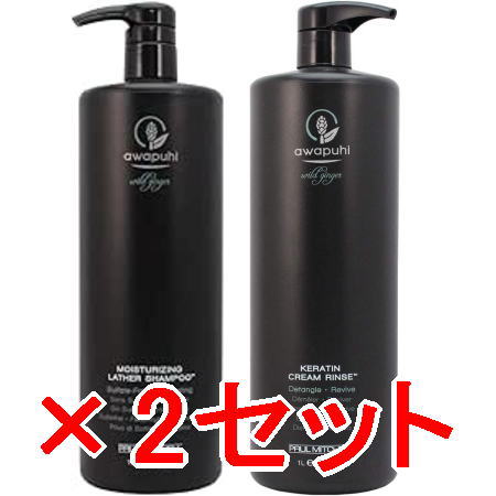 ●【送料無料】 ポールミッチェル ／AWAPUHI WILD GINGER ／AWG モイスチャライジング ラザーシャンプーJ 1000mL ＆ ケラチンクリームリンス 1000mL　2セット [ 国内正規品 ]