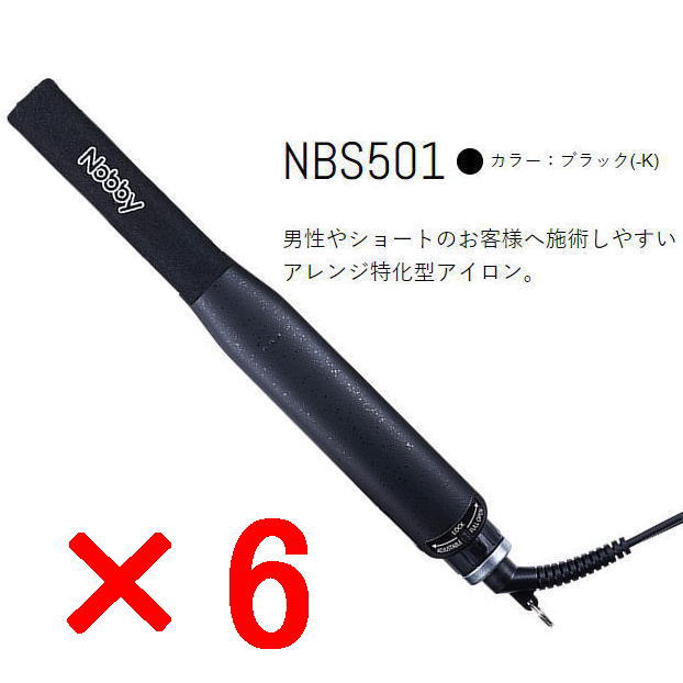 ●【送料無料】 Nobby ノビー ／ NBS501 ブラック ／ アレンジアイロン 【6個】／ 男性やショートのお客様へ施術しやすいアレンジ特化型アイロン。｜amugis