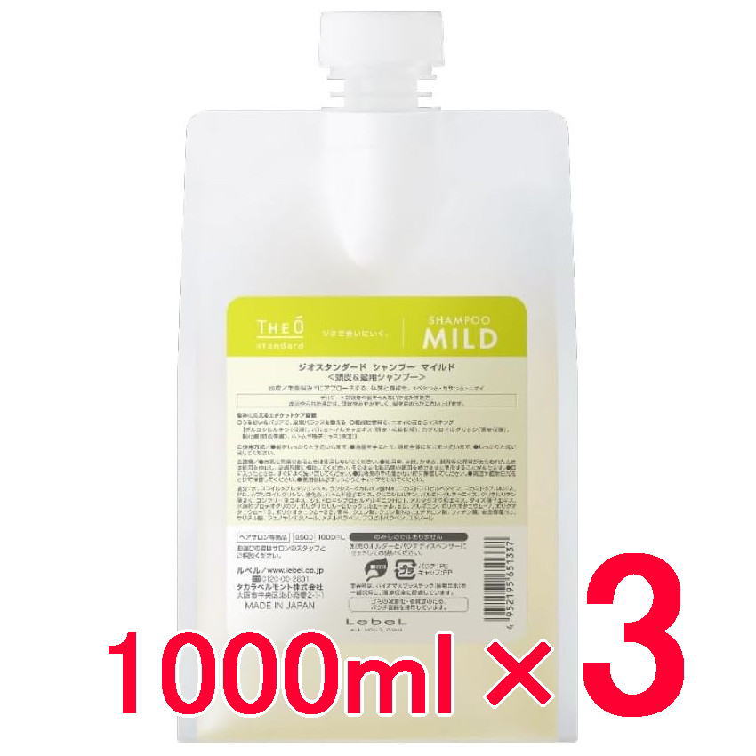 ●【送料無料】 ルベル ／ ジオスタンダード シャンプー マイルド 1000mL 付替パウチ 【3個】 頭皮＆髪用シャンプー