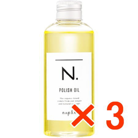 ●【送料無料】 ナプラ ／ N. エヌドット ポリッシュオイル 150ml 【3個】　マンダリンオレンジ＆ベルガモットの香り　洗い流さないヘアトリートメント アウトバス
