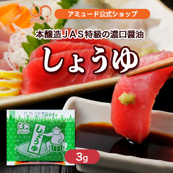 【アミュード公式】<br>しょうゆ 3ｇ　<br>醤油 濃口・碵油 小袋 個包装 業務用 家庭用 少量 お弁当 お刺身 お寿司 運動会 遠足 出張 テイクアウト アウトドア 携帯用 イベント キャンプ ミニパック 会社 アミュード 調味料 大豆