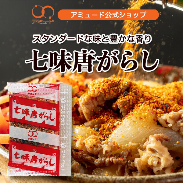 【アミュード公式】七味唐辛子 七味 唐辛子 とうがらし 小袋 調味料 小袋調味料 アミュード お蕎麦 うどん かつ丼 お弁当 即席 コブクロ 焼き鳥 やきとり