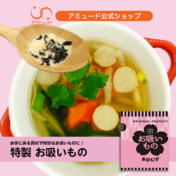 【アミュード公式】お吸いもの　 わかめ入 鰹だし 吸い物 粉末 防災 非常食 長期保存 備蓄品 小袋 小分け 使い切り 即席 インスタント スープ 和風お弁当 社食 食堂 レストラン 業務用 漫喫 ひなまつり 春雨スープ スープジャー｜コブクロマーケット　羽生の森