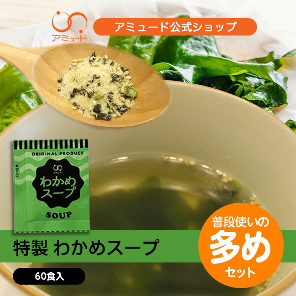 【【アミュード公式】わかめスープ（3.8g×100食入）口コミで大人気 ワカメスープ中華スープスープ粉末スープ小袋即席わかめワカメインスタントストックスープ個包装業務用中華料理お弁当運動会時短会社社食スープジャーにあみゅーど  ...