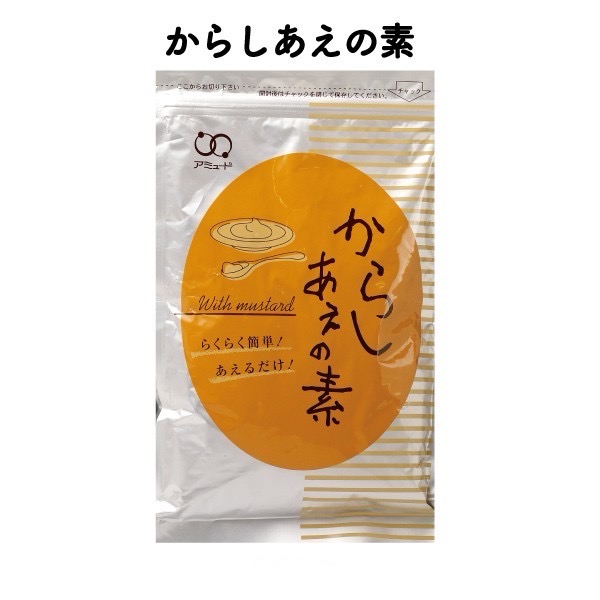 【アミュード公式】からしあえの素　 小袋調味料 アミュード お弁当 即席 コブクロ からし あえ物 和え物 素