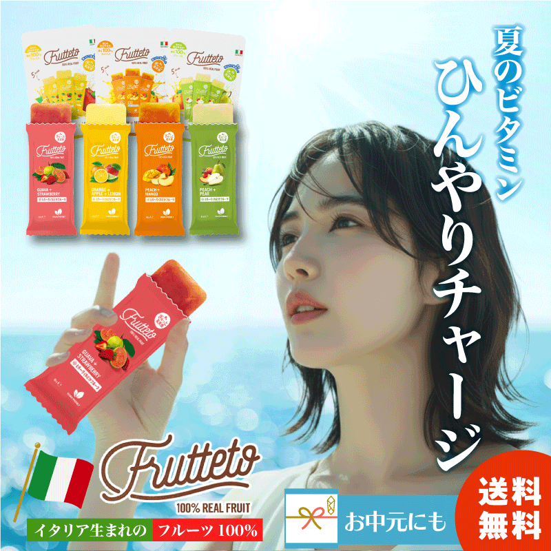マラソン限定! フルッテート アイスキャンディー アイス 送料無料 Frutteto イタリア フルーツ 果汁 無添加 ジュース 保冷剤 弁当 かき氷 お中元 マンゴー オレンジ アップル レモン ピーチ ストロベリー ペアー グァバ 水 砂糖不使用 ギフト 酒 炭酸水 プレゼント|コブクロマーケット 羽生の森