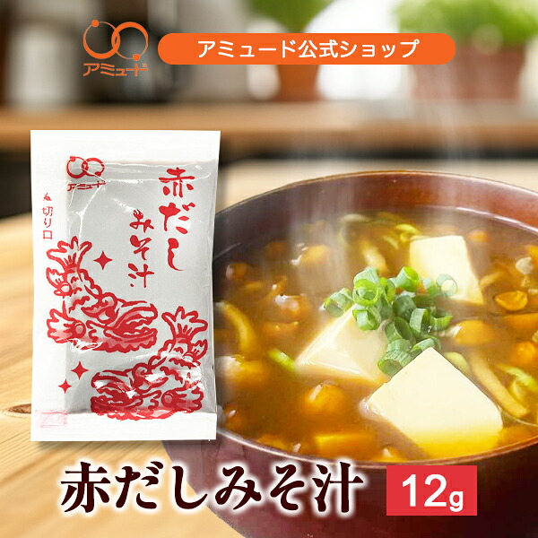 ［アミュード公式］赤だしみそ汁12ｇ　 味噌汁 みそ汁 インスタント 赤だし 即席 生みそ 小袋調味料 アミュード あみゅーど お弁当 即席 コブクロ 和食 時短 朝食 調味料