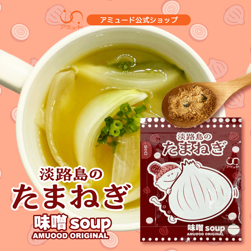 【アミュード公式】淡路島産 たまねぎ 味噌スープ サラッとしてスープのようなお味噌汁「味噌スープ」水でも溶けるから冷やし味噌スープも美味しい!非常食にもピッタリ! ランチ お弁当 BBQ 登山 塩分 オニオン スープ 味噌汁 冷製 備蓄 キャンプ シェア|コブクロマーケット 羽生の森