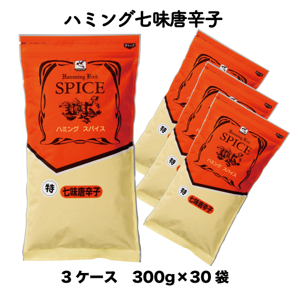 楽天市場 送料無料 業務用 ハミング七味唐辛子 ３００ｇ ３０袋入 ３ケース 小袋 調味料 アミュード お弁当 即席 コブクロ アミュード