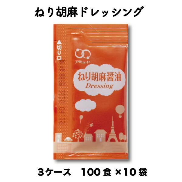 【楽天市場】ごま ドレッシング 胡麻 サラダ 調味料 和風ねり胡麻醤油ドレッシング （6g × 100食入×10袋）ねりごま 練りごま 練り胡麻 小袋  調味料 アミュード お弁当 即席 コブクロ : コブクロマーケット 羽生の森