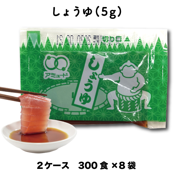 海外輸入 楽天市場 送料無料 業務用 しょうゆ 醤油 濃口醤油しょうゆ 5g 300食入 8袋 2ケース 小袋 調味料 アミュード お弁当 即席 コブクロ コブクロマーケット 羽生の森 送料込 Lexusoman Com