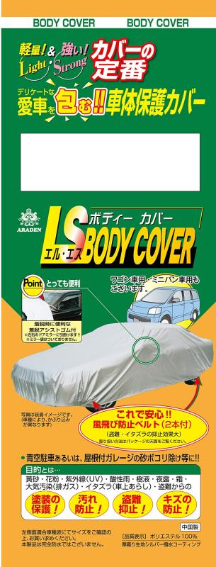 ARADEN(アラデン) エルエス ボディーカバー 適合車長4.31m~4.64m 車高目安1.52m以下 ワゴン車 LSB8｜AMURO express