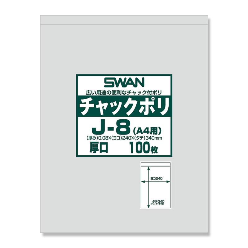 【入れもの売りわたす】SWAN ファスナー付き添い人ポリ袋 ファスナーポリ J-8(A4用) 006656069 1入れもの(100枚入×8袋 足し加える800枚)