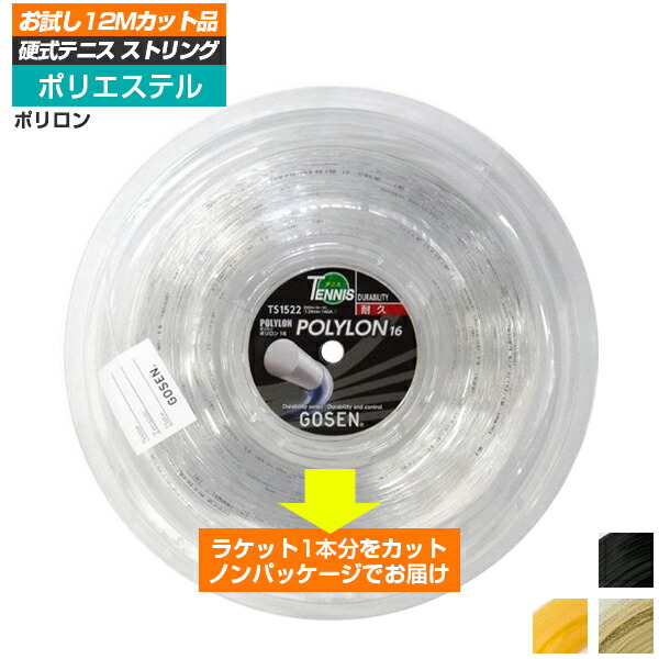 ゴーセン ポリロン 1.24mm 1.29mm 硬式テニスガット ブラック クリアー イエロー ナチュラル Gosen Polylon String  次回使えるクーポンプレゼント 定番のお歳暮＆冬ギフト