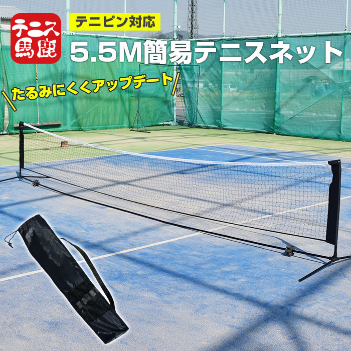 ＼7日20時～12日最大1500円クーポン／【テニピン対応】テニス馬鹿 5.5Mバージョン ポータブル簡易ネット テニスネット ソフトテニスネット バドミントンネット 練習用ネット(収納ケース付き) (21y2m)[次回使えるクーポンプレゼント]