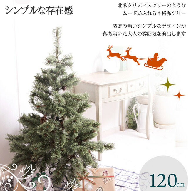 シンプルでお洒落なクリスマスツリー！]アビエス 北欧風ツリー 120cm ヌードツリー クラッシック オーナメントなし  HAC2-0190／ABIES120(20y11m)[次回使えるクーポンプレゼント] パーティー・イベント用品