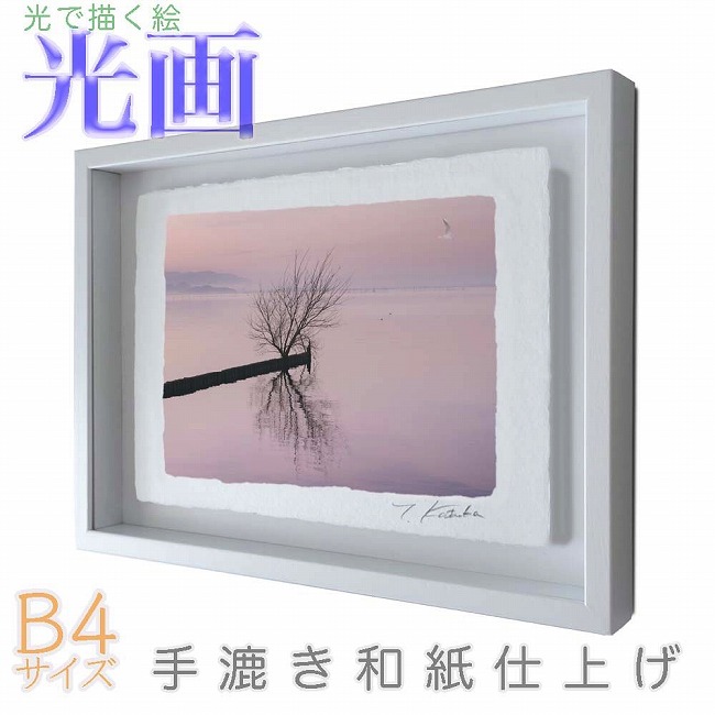 プロカメラマン片岡司 光画【琵琶湖白秋】 B4サイズ 光で描く絵 手漉き和紙仕上げ 016-B4-ホワイト綺麗 背景 パステルカラー 和紙アート(21y8m)[次回使えるクーポンプレゼント]