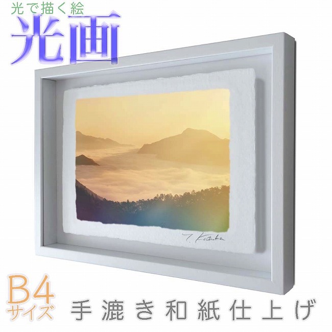 プロカメラマン片岡司 光画【大雲海】 B4サイズ 光で描く絵 手漉き和紙仕上げ 014-B4-ホワイト綺麗 背景 パステルカラー 和紙アート(21y8m)[次回使えるクーポンプレゼント]
